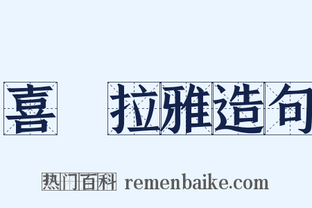 喜馬拉雅造句是什么意思的图片